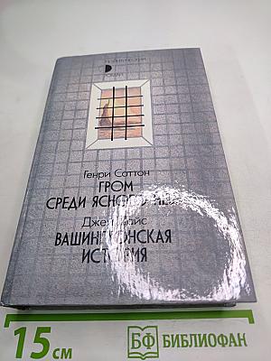 Гром среди ясного неба. Вашингтонская история