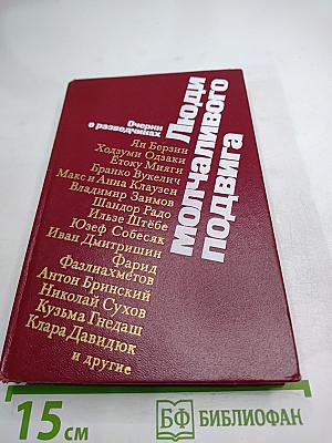 Люди молчаливого подвига. Очерки о разведчиках
