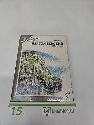 Даргомыжский в Петербурге
