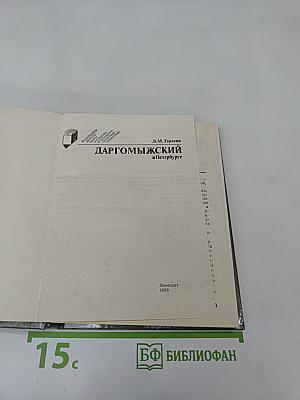 Даргомыжский в Петербурге