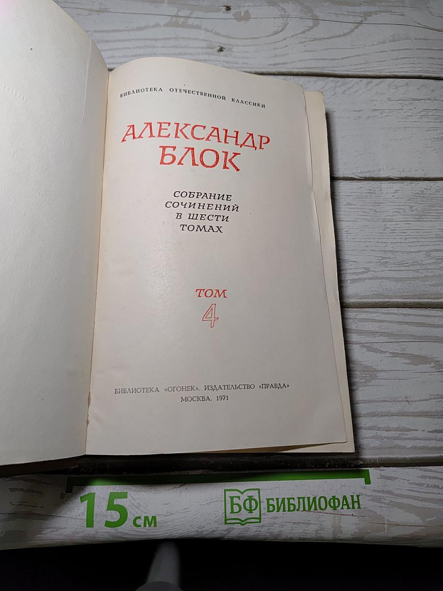Собрание сочинений в шести томах. Том 4