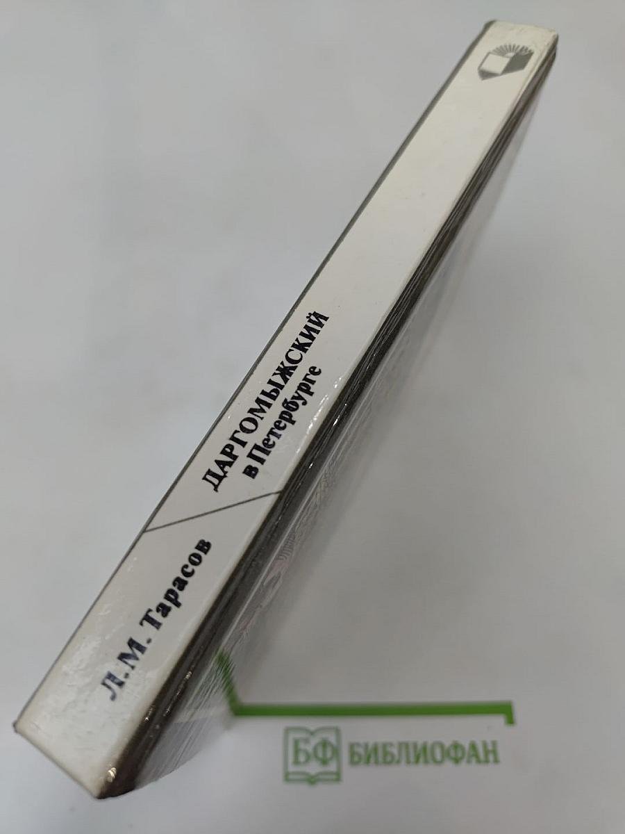 Даргомыжский в Петербурге