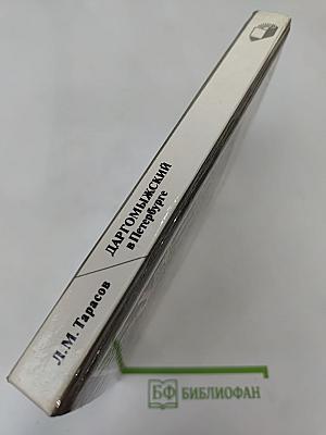 Даргомыжский в Петербурге