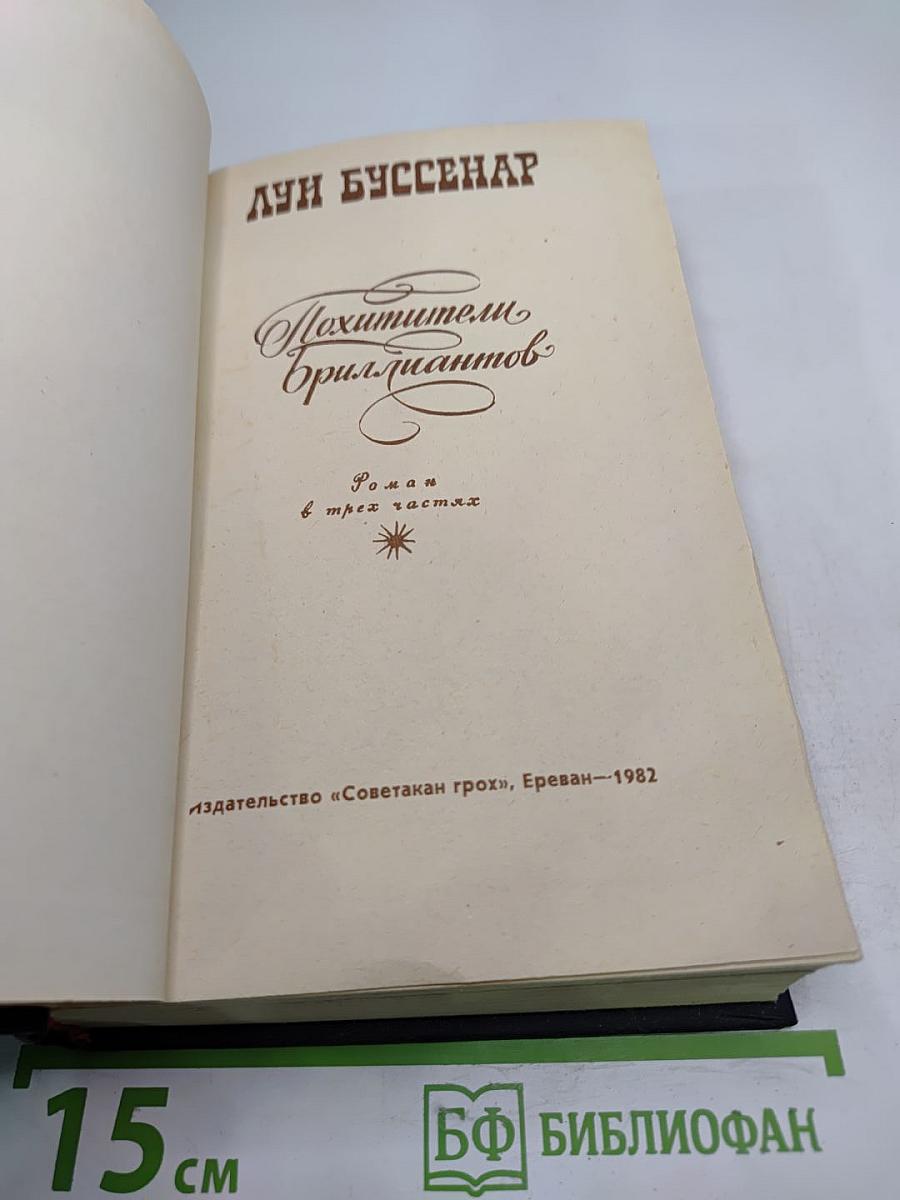 Похитители бриллиантов