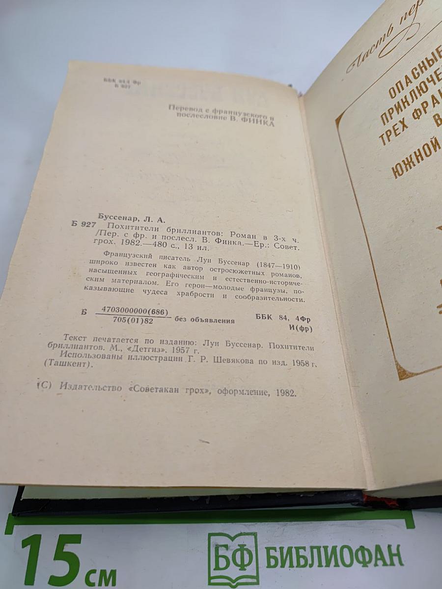 Похитители бриллиантов
