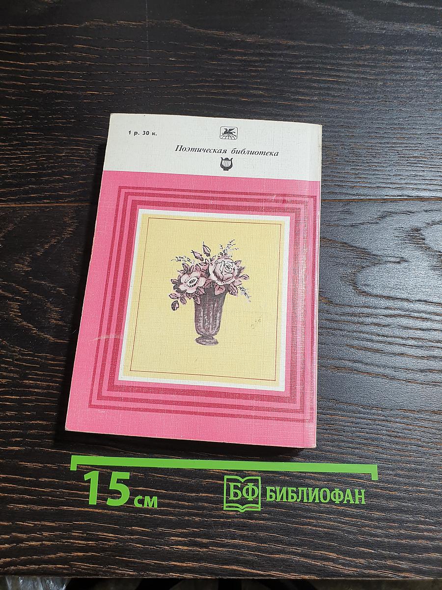Чудное мгновенье. Любовная лирика русских поэтов. Книга 2