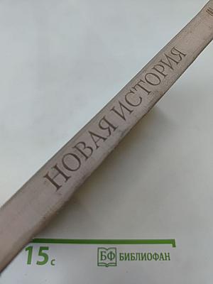 Новая история. Часть первая. Учебник для 8 класса