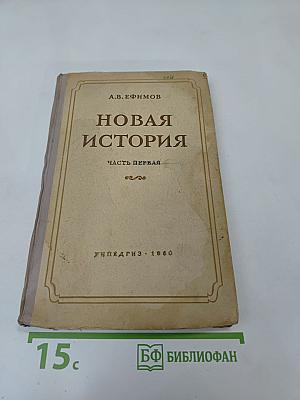 Новая история. Часть первая. Учебник для 8 класса средней школы