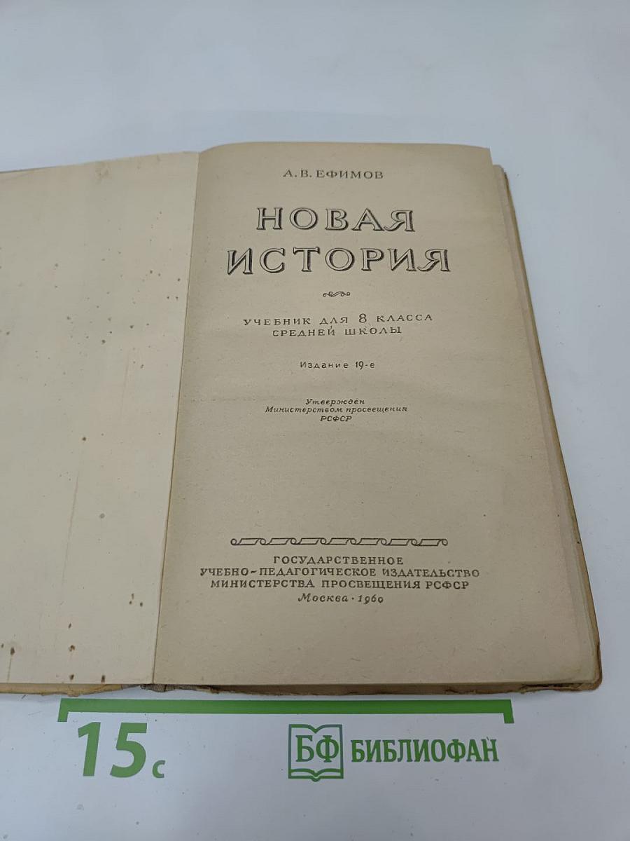 Новая история. Часть первая. Учебник для 8 класса средней школы