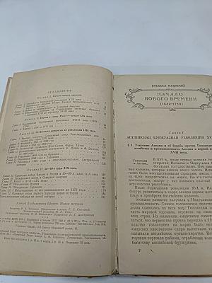 Новая история. Часть первая. Учебник для 8 класса средней школы