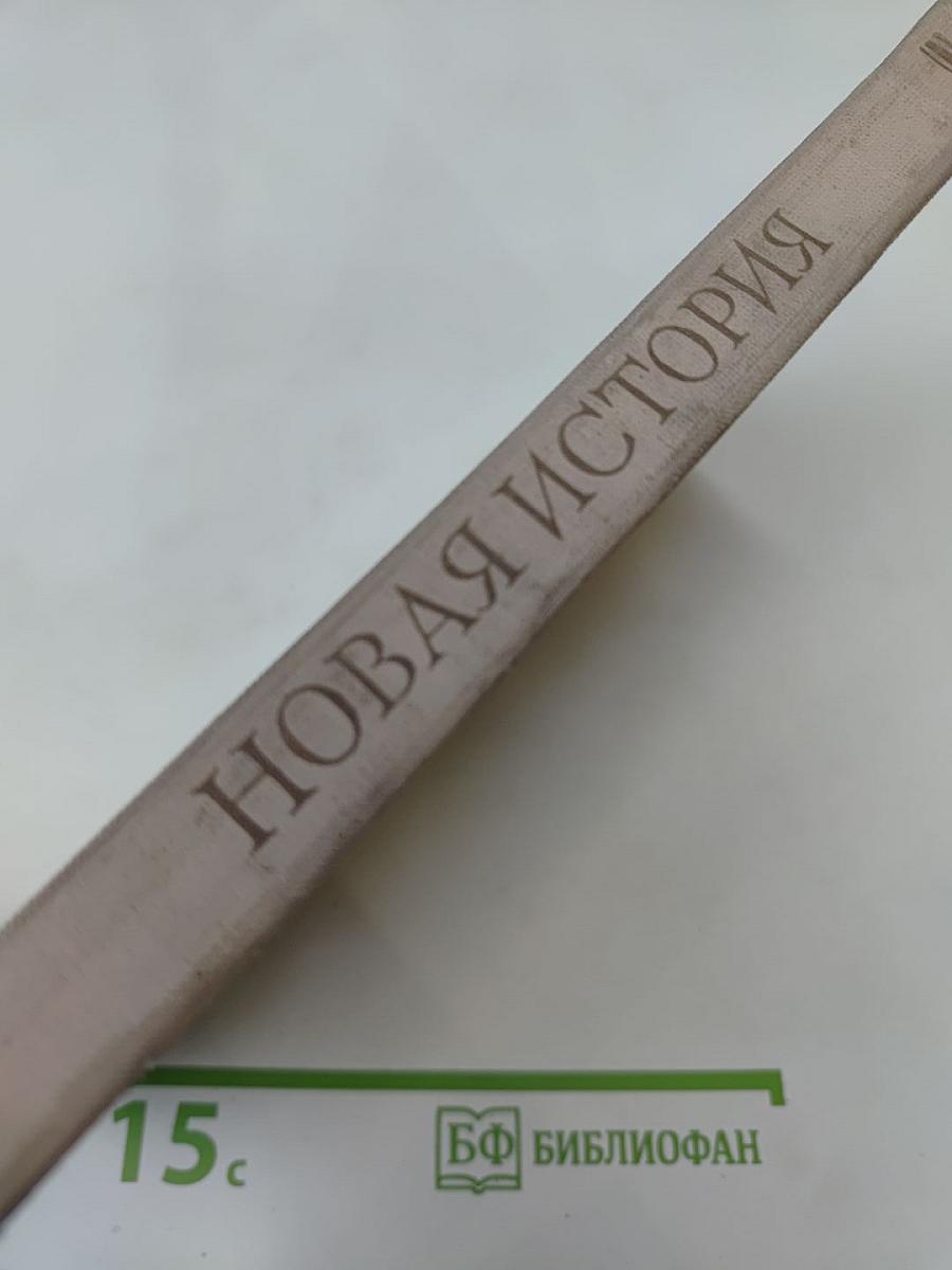 Новая история. Часть первая. Учебник для 8 класса средней школы