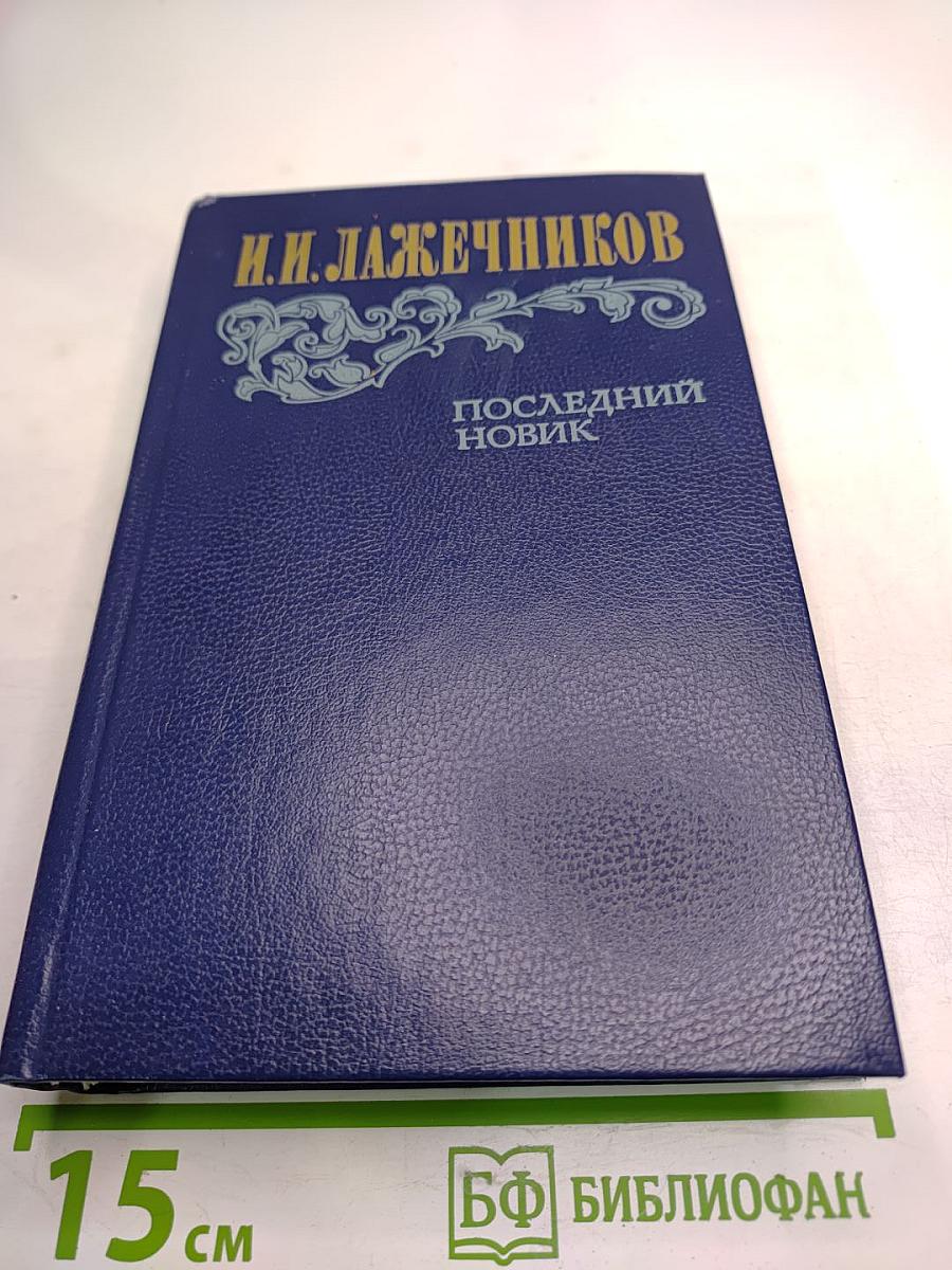 Последний Новик