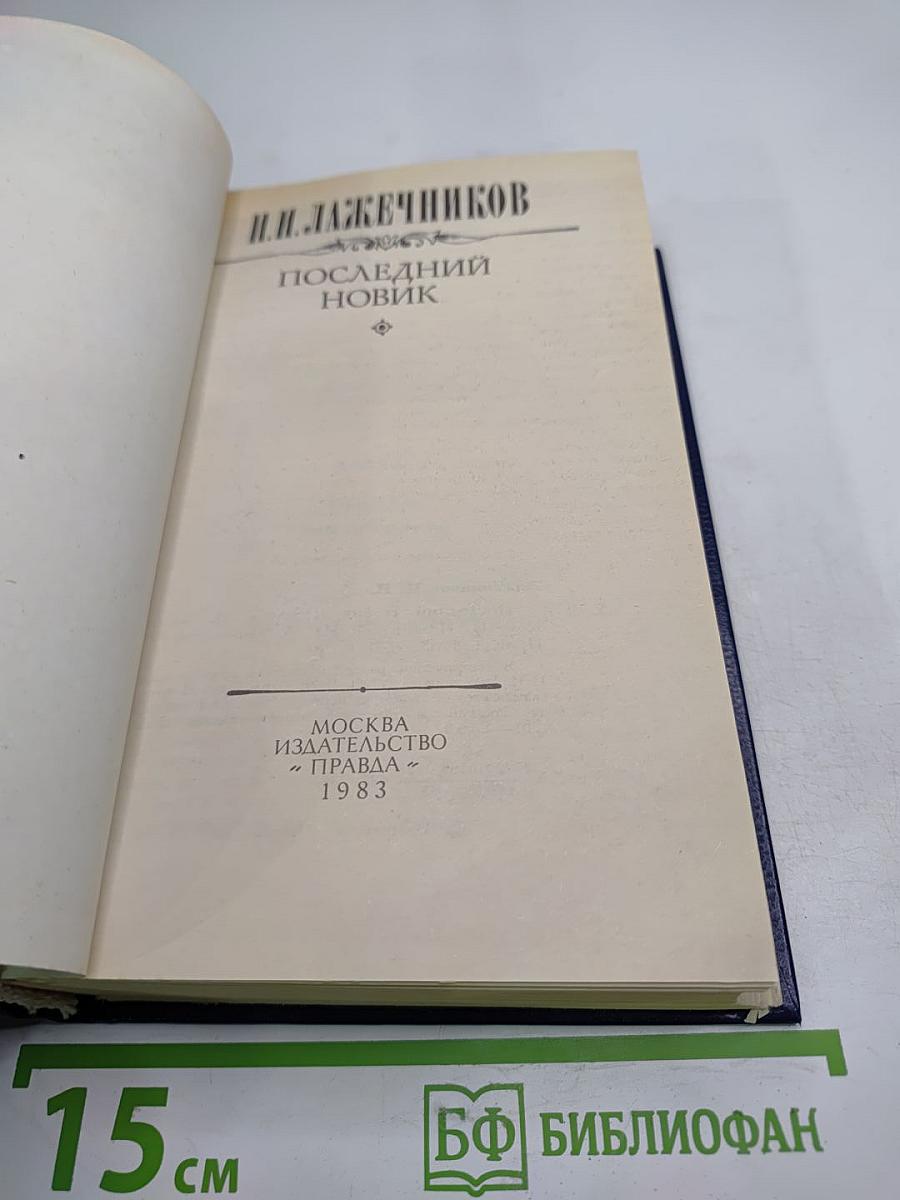 Последний Новик