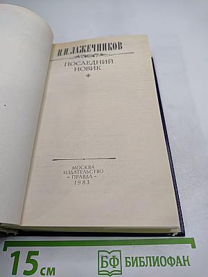 Последний Новик