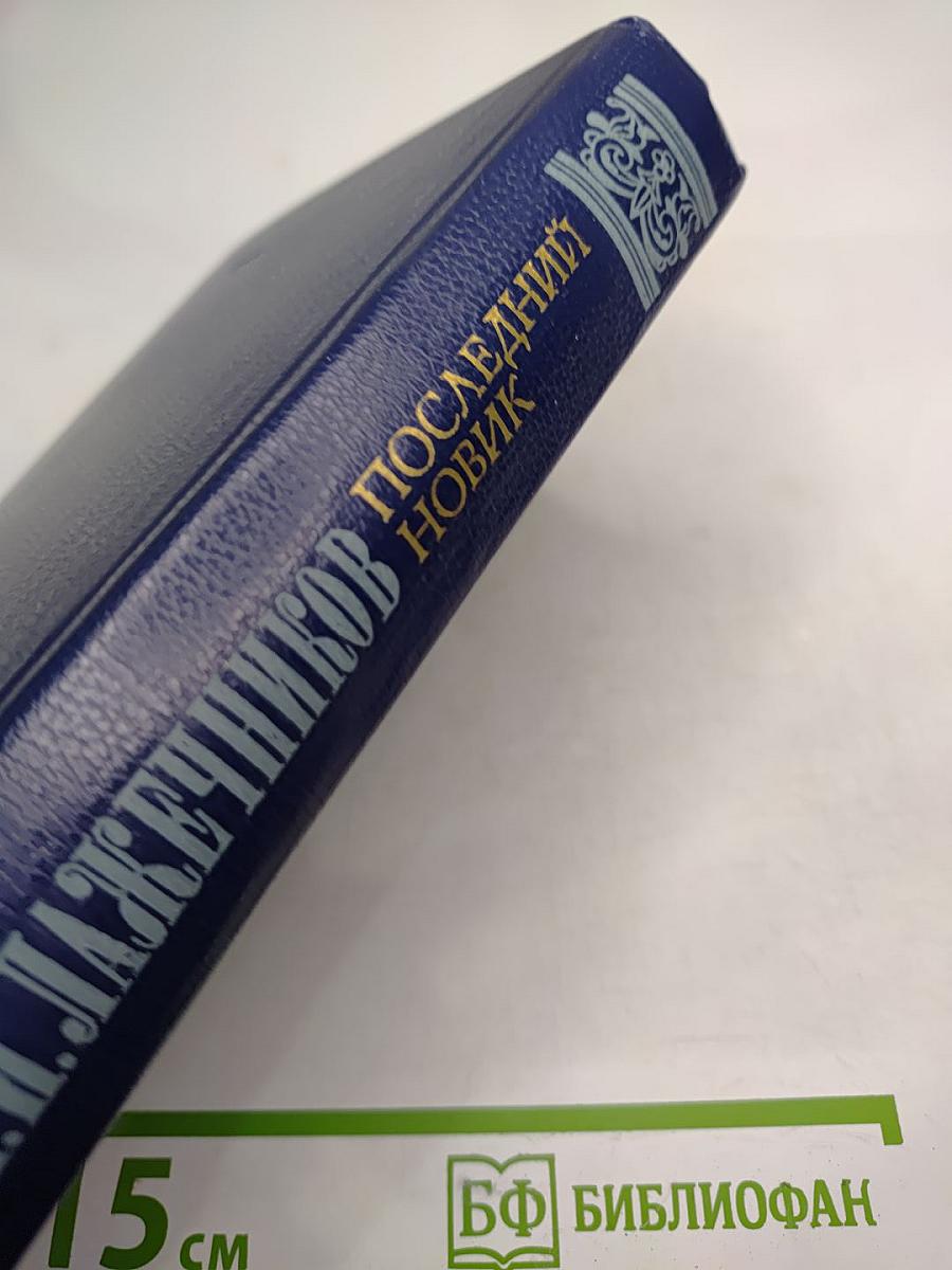 Последний Новик