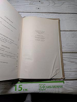 Собрание сочинений в шести томах. Том 4