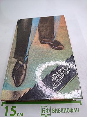 Современный французский детективный роман