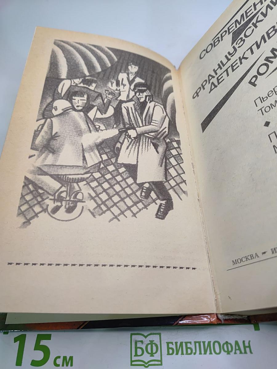 Современный французский детективный роман