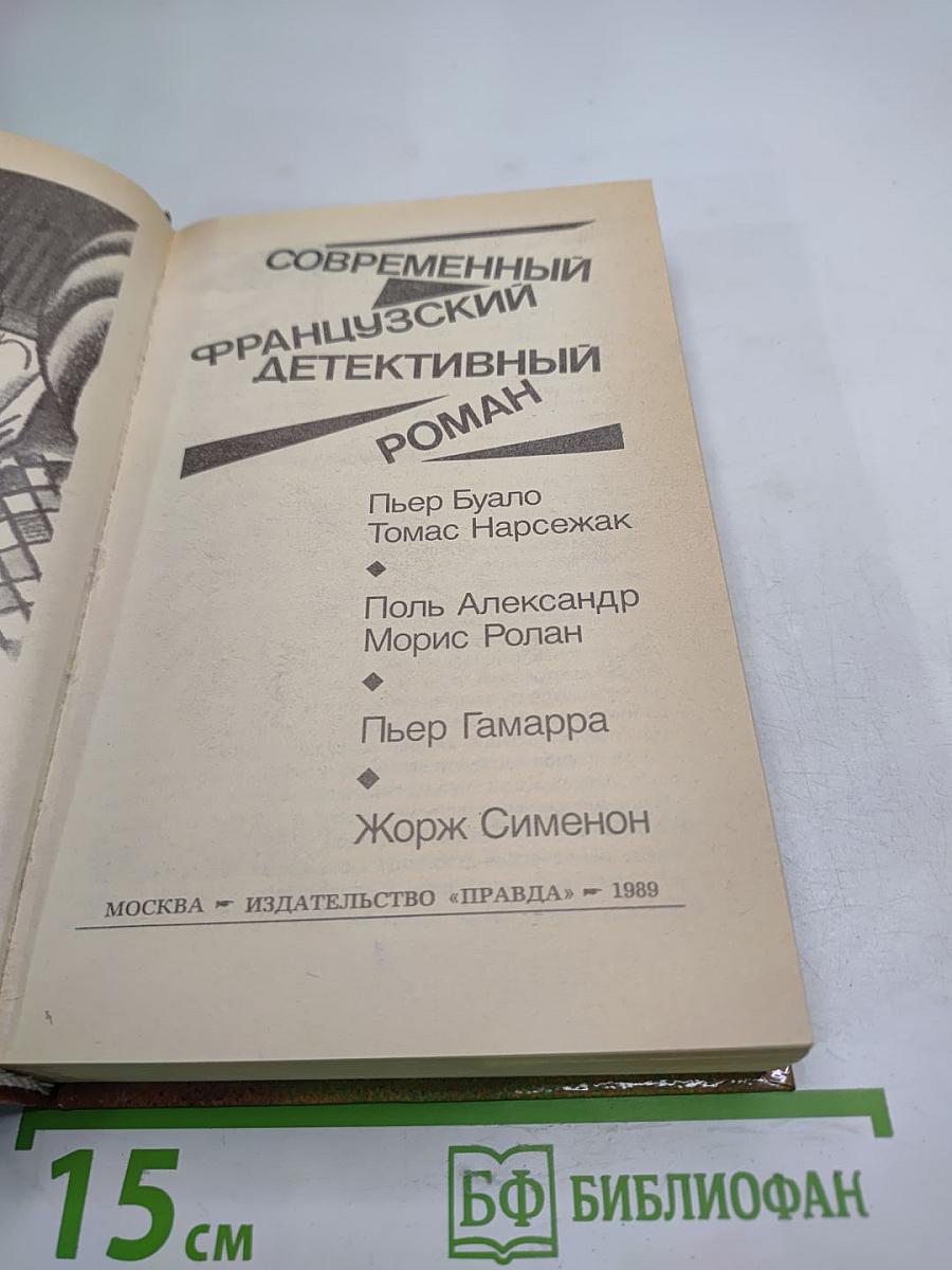 Современный французский детективный роман