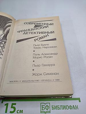 Современный французский детективный роман