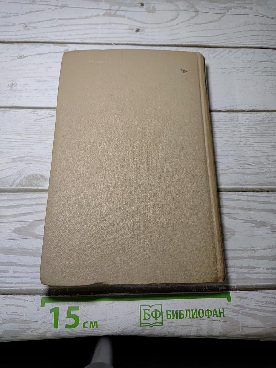 Собрание сочинений в шести томах. Том 4