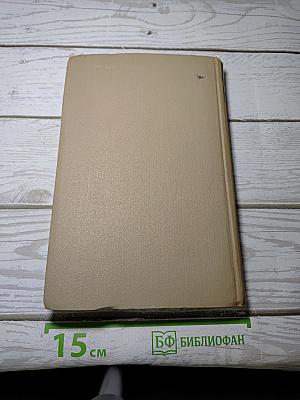 Собрание сочинений в шести томах. Том 4