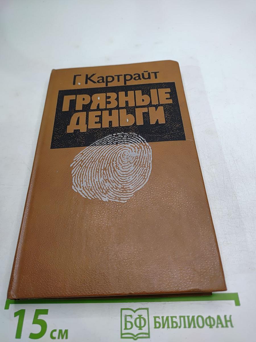 Грязные деньги