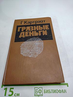 Грязные деньги