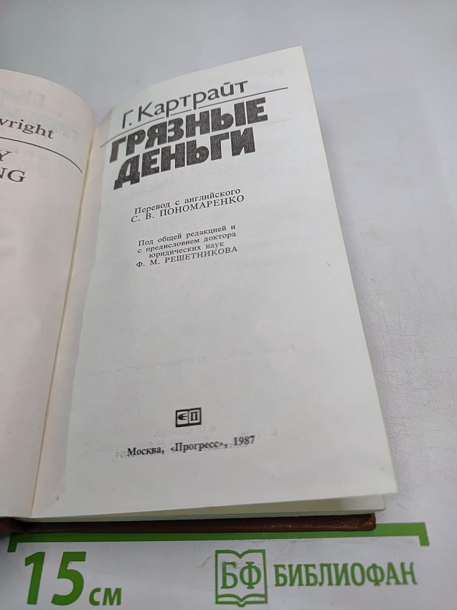 Грязные деньги