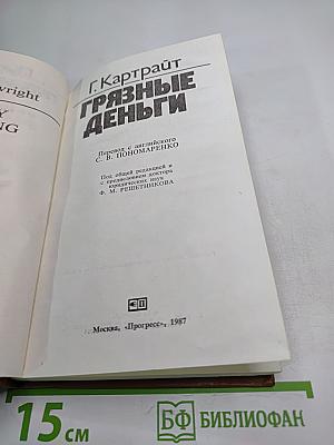 Грязные деньги