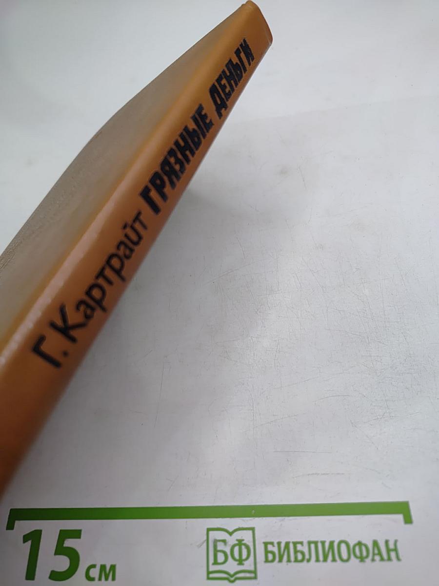 Грязные деньги