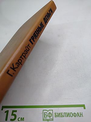 Грязные деньги