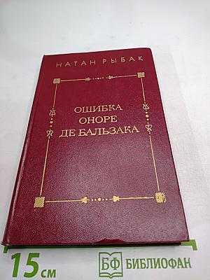 Ошибка Оноре де Бальзака