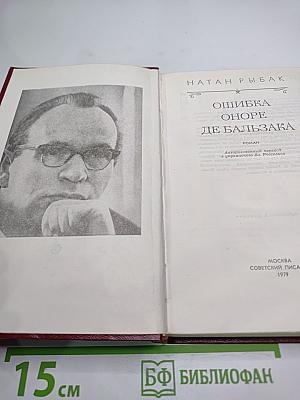 Ошибка Оноре де Бальзака