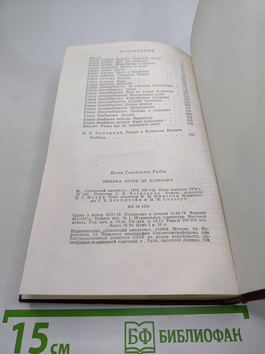 Ошибка Оноре де Бальзака