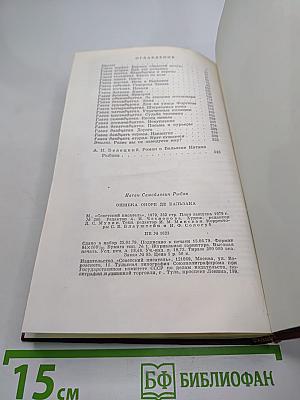 Ошибка Оноре де Бальзака