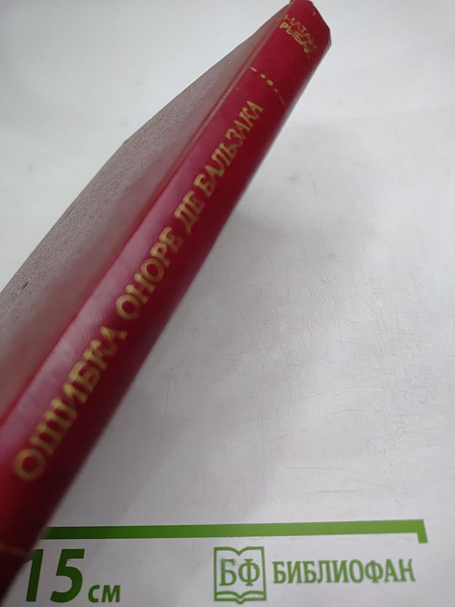 Ошибка Оноре де Бальзака