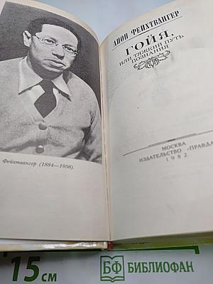 Гойя, или Тяжкий путь познания