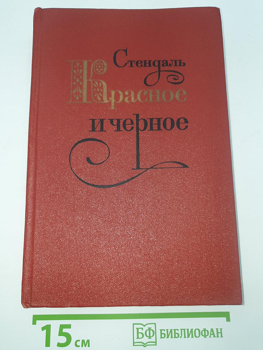 Красное и черное
