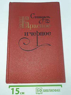 Красное и черное