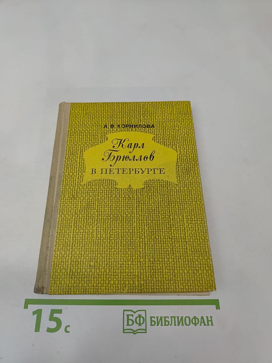 Карл Брюллов в Петербурге