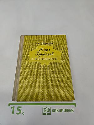 Карл Брюллов в Петербурге