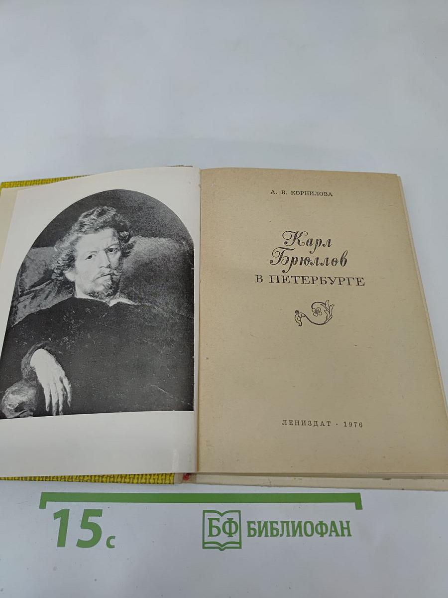 Карл Брюллов в Петербурге