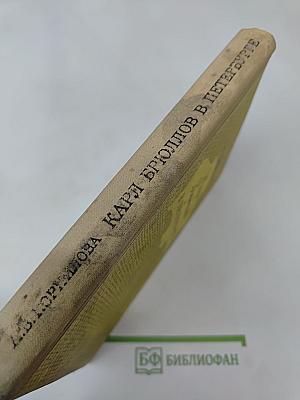 Карл Брюллов в Петербурге