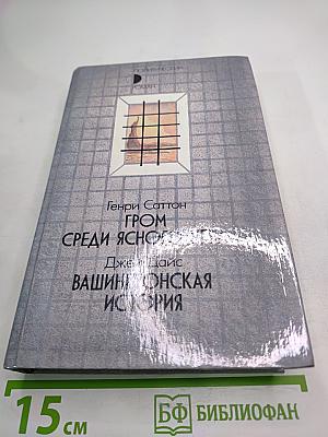 Гром среди ясного неба. Вашингтонская история