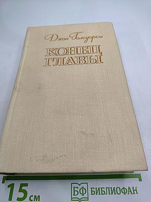 Конец главы