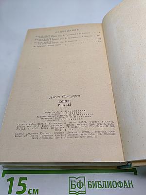Конец главы