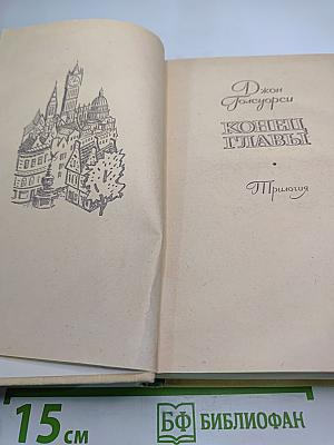 Конец главы