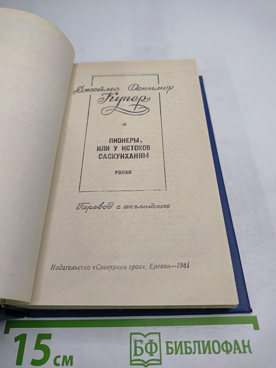 Пионеры, или У истоков Саскуиханны