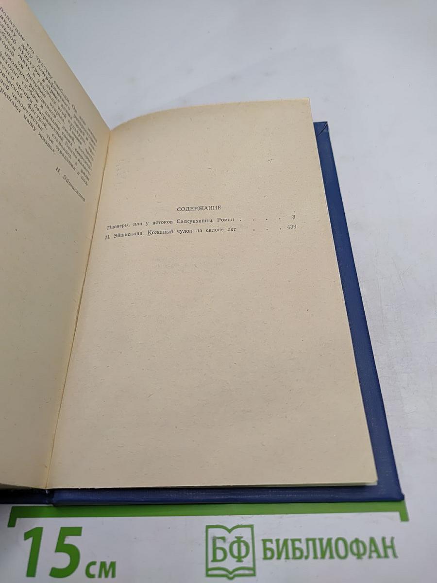Пионеры, или У истоков Саскуиханны